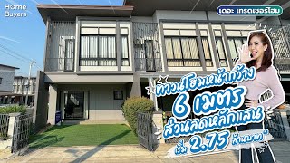 Homey Home EP.5 l รีวิวทาวน์โฮมสไตล์โมเดิร์นราคาดี ส่วนลดฉ่ำ เดอะ เทรดเชอร์โฮม บางนา - ตราด กม.34