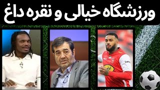 اخبار تیم ملی،وعده توخالی و بیفوما