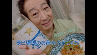 辰巳琢郎のお家deワイン#25