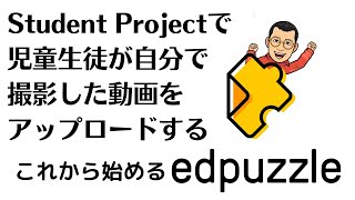 Student Projectで児童生徒が自分で撮影した動画をアップロードする　これから始めるedpuzzle11