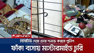 অবাক করা চুরির ঘটনা দেখলো রাজধানীবাসী; তাক লাগানো কাণ্ড | Hatirjheel Home Theft