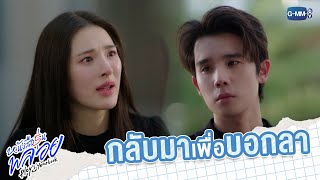 กลับมาเพื่อบอกลา | หนังสือรุ่นพลอย