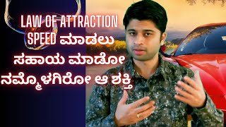 Law of attraction ಬೇಗ ವರ್ಕ್ ಆಗೋದು ಈ ಶಕ್ತಿಯಿಂದ ಹಾಗಿದ್ರೆ ಅದು ಯಾವುದು - explained in Kannada