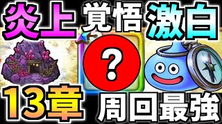 【ドラクエウォーク】13章 周回 経験値 レベル上げ レベリング フルオート 攻略【ドラゴンクエストウォーク】【DQW】【DQウォーク】【ウォーク】【こころ】【弱点】【対策】【効率】【オート】