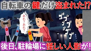 【修羅場】なぜか自転車のカギだけ盗まれて自転車は無事だった！後日怪しい人影を見て警察へ通報すると…！【泥ママ】