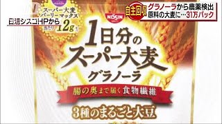 原料の大麦に・・・グラノーラから農薬検出　31万個回収(18/04/03)