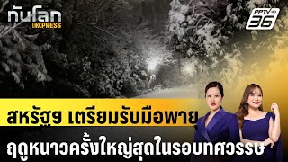 สหรัฐฯ เตรียมรับมือพายุฤดูหนาวครั้งใหญ่สุดในรอบทศวรรษ|ทันโลก EXPRESS | 6 ม.ค. 67