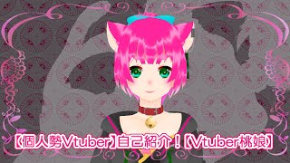 【 #個人勢vtuber  】新衣装作ったし自己紹介！！【#vtuber 桃娘】#自己紹介