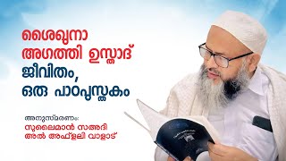 ശൈഖുനാ അഗത്തി ഉസ്താദ്; ജീവിതം ഒരു പാഠപുസ്തകം | സുലൈമാൻ സഅദി അൽ അഫ്‌ളലി വാളാട്