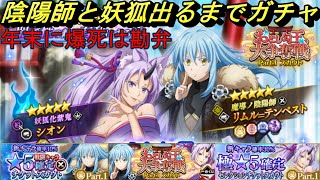 【まおりゅう】陰陽師リムルと妖狐シオン出るまでガチャ！ 年末に爆死は勘弁して！