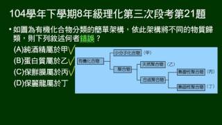 104學年下8年級理化三段第21題