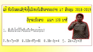 ແກ້ ຂໍ້ 1 ຫົວບົດເສັງຈົບຊັ້ນ ມ7 ວິຊາຄະນິດສາດ ສົກ 2018-2019