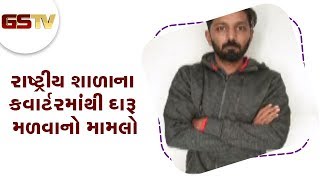 Rajkot : રાષ્ટ્રીય શાળાના ક્વાર્ટરમાંથી દારૂ મળવાનો મામલો, પોલીસે એક આરપીની કરી ધરપકડ