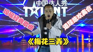 【农人啊表】琼瑶经典歌曲《梅花三弄》道尽多少人间悲欢配音