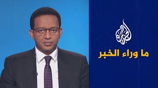 ما وراء الخبر ـ ماذا بعد انتهاء مهلة إكواس بشأن النيجر؟