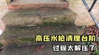 高压水枪清理台阶，水压超大很解压