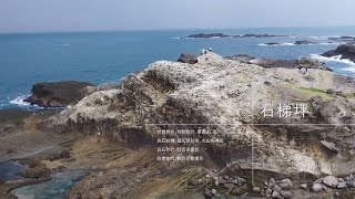 地質の旅 – 石梯坪