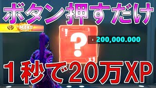 誰でも簡単に最大300,000.000XPも稼げる！最速で200レベル超えれる神マップを紹介します！【フォートナイト/Fortnite】