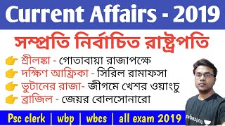 নব নির্বাচিত রাষ্ট্রপতি সমূহ 2019 | current Affairs 2019 in bengali | New Elected presidents |Top-20