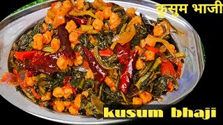 कुसुम भाजी रेसिपी। छत्तीसगढ़ स्पेशल भाजी। winter special kusum bhaji Recipe