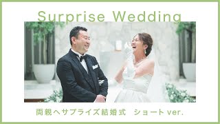 両親へサプライズ結婚式　ショートver