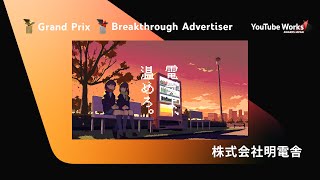 YOUTUBE WORKS AWARDS JAPAN 2023 | グランプリ \u0026 Breakthrough Advertiser 部門：「電気よ、動詞になれ。」ピクセルアート篇（株式会社明電舎）