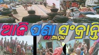 ଆଜି ପଣା ସଂକ୍ରାନ୍ତି ୧୪ ଅପ୍ରେଲ ଶୁକ୍ରବାର ଦିନ Raja Rani Aditya journey