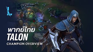 [พากย์ไทย] ภาพรวมแชมเปี้ยน Talon | เกมเพลย์ - League of Legends: Wild Rift