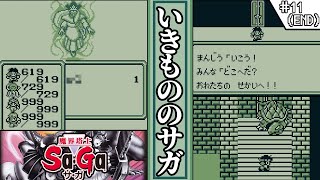 【 魔界塔士Sa・Ga ／ サガコレクション 】　#11(END)　いきもののサガ　【ゆっくり実況・初見】