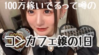 【100万？！と噂されたコンカフェ嬢の一日中】