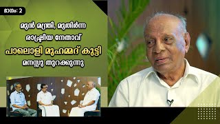 മുൻ മന്ത്രി, മുതിർന്ന രാഷ്ട്രീയ നേതാവ് പാലൊളി മുഹമ്മദ് കുട്ടി മനസ്സു തുറക്കുന്നു - എപ്പിസോഡ് 2