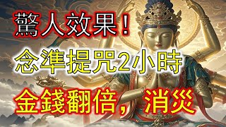 驚人效果！念準提咒2小時，Cundhi Bodhisattva Mantra加持金錢翻倍，愛情事業雙豐收，健康消災解厄，醫生震驚一夜暴富改變命運！#準提咒 #准提咒#準提佛母