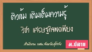 ติวเข้ม วิชาเศรษฐกิจพอเพียง ม.ปลาย กศน.สุโขทัย