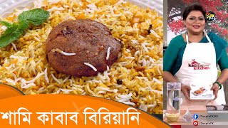 Shami Kebab Biriyani | শামি কাবাব বিরিয়ানি | Deepto Cooking Show