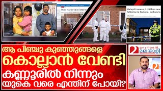 ആത്മഹത്യക്ക് പിന്നാലെ കൂട്ടക്കൊലയും… യുകെ സ്വപ്നം നരകമാകുമ്പോൾ | about kettering uk