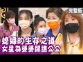 【單身行不行】甄莉把公公當兒子罵？若綺和公婆同居六年全場驚嘆！李新母親節絕不送禮給婆婆？20220601媳婦的生存之道（若綺、李新、甄莉、吳娟瑜）