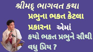 પ્રભુના કેટલા પ્રકારના ભકત અને કયો ભકત સૌથી પ્રિય?