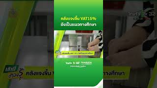 คลังแจงขึ้น VAT15% ยังเป็นแนวทางศึกษา #เช้านี้ต้องรู้ | ThairathTV