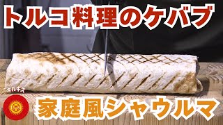 【シェフ伝授のトルコ料理】香ばしい肉の香りがたまらないシャウルマ