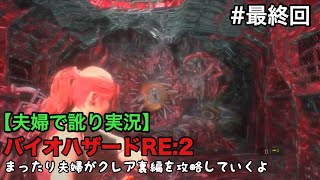 【夫婦で訛り実況】バイオハザードRE:2 ～まったり夫婦がクレア裏編を攻略していくよ ～#14【最終回】