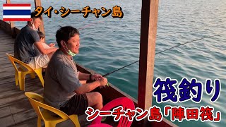 【釣り】タイ・シーチャン島周辺の海で筏釣り体験！（#54）