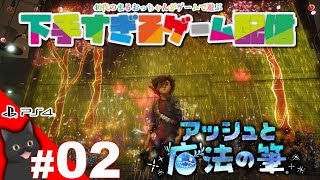 #02：ゲームが下手なおっちゃんが挑む！【アッシュと魔法の筆】PS4