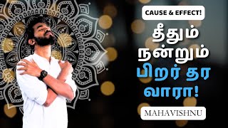 தீதும் நன்றும் பிறர் தர வாரா! | You Are Helping Yourself!