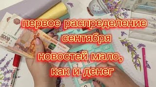 Первое распределение сентября😇