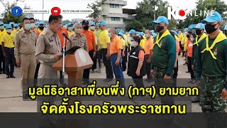 มูลนิธิอาสาเพื่อนพึ่ง (ภาฯ) ยามยาก จัดตั้งโรงครัวพระราชทาน