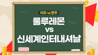 [미주vs한주] 소비침체기 고소득층 럭셔리 소비↑, 룰루레몬·신세계인터내셔날 내년 기대해볼만도?