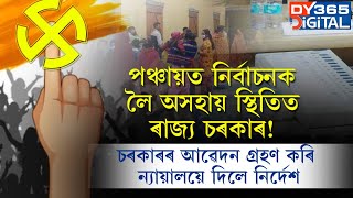 পঞ্চায়ত নিৰ্বাচনক লৈ অসহায় স্থিতিত ৰাজ্য চৰকাৰ !