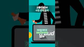 교통민원24 사칭 문자 주의