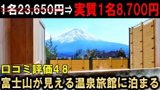 【河口湖温泉旅館】富士山を望む絶景風呂！じゃらん口コミ4.8点の旅館・若草の宿丸栄に行ってきた♪vlog・GoToトラベル！