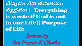 దేవుడు లేని జీవితము వ్యర్ధము || Everything is waste if God is not in our Life|| Purpose of Life